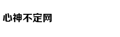 广告周CMO谈与网易战略合作